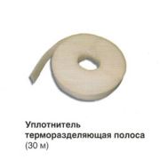 Уплотнитель терморазделяющая полоса (45мм х30м)