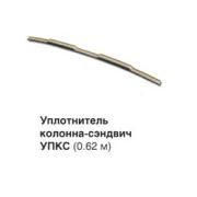 Уплотнитель колонна-сэндвич х 620