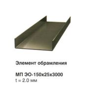 Элемент обрамления 150х25х3000 (ОЦ-2.0)