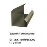 Элемент жесткости 150х96х3000 (ОЦ-2.0)